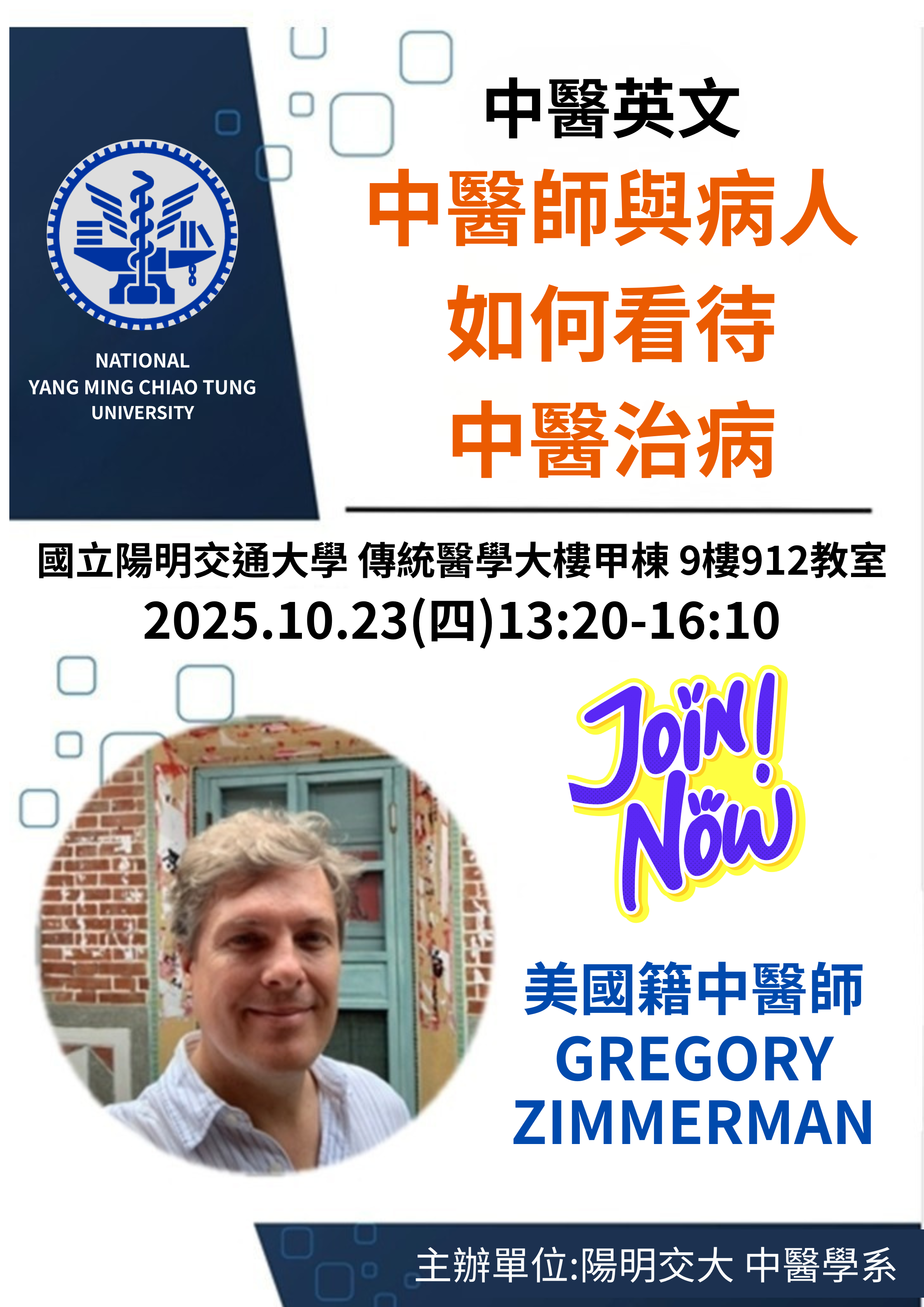 演講公告〕10月23日(四)Gregory Zimmerman醫師(美籍中醫師)-中醫師與病人如何看待中醫治病- 國立陽明交通大學中醫系